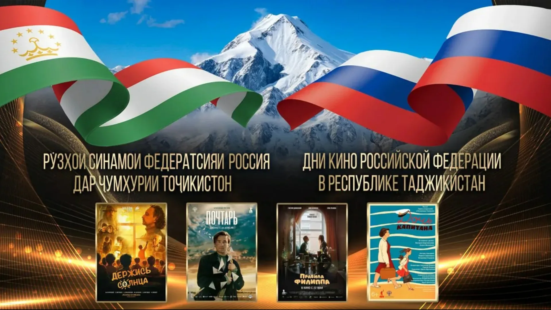 Дни российского кино пройдут в Душанбе в рамках Национальной кинопремии «Тоҷи Сомон»
