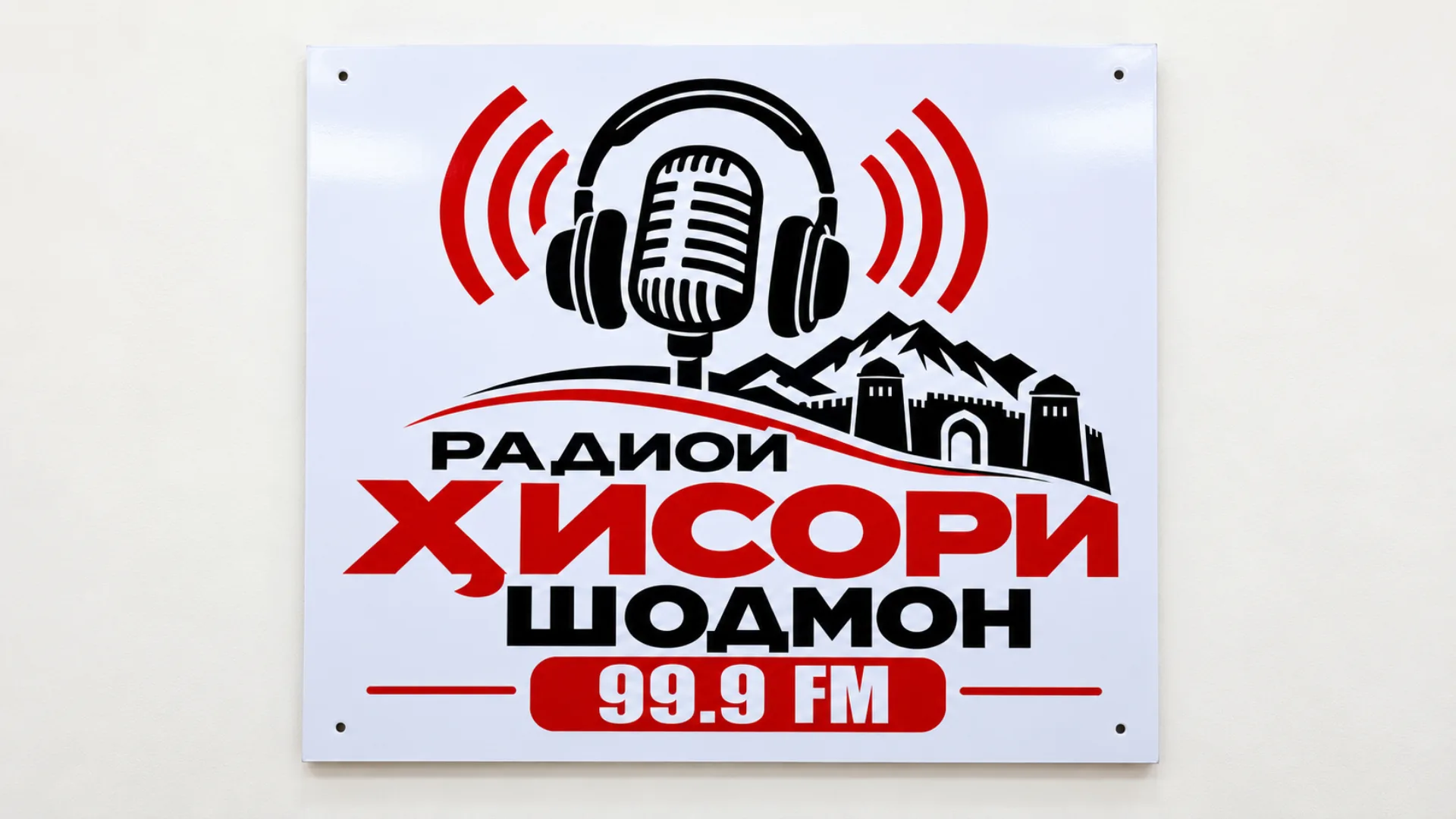 В Гиссаре вышло в эфир новое радио «Хисори Шодмон»