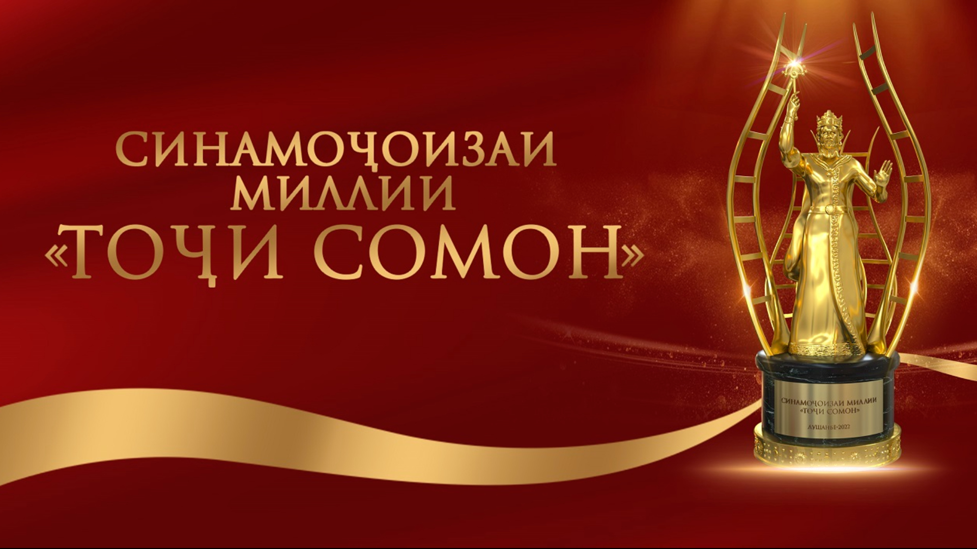 В Душанбе готовятся к национальному кинофестивалю «Точи Сомон»