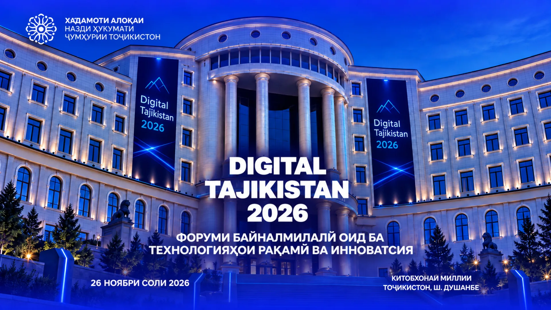 Международный форум «Digital Tajikistan 2026» состоится в Душанбе