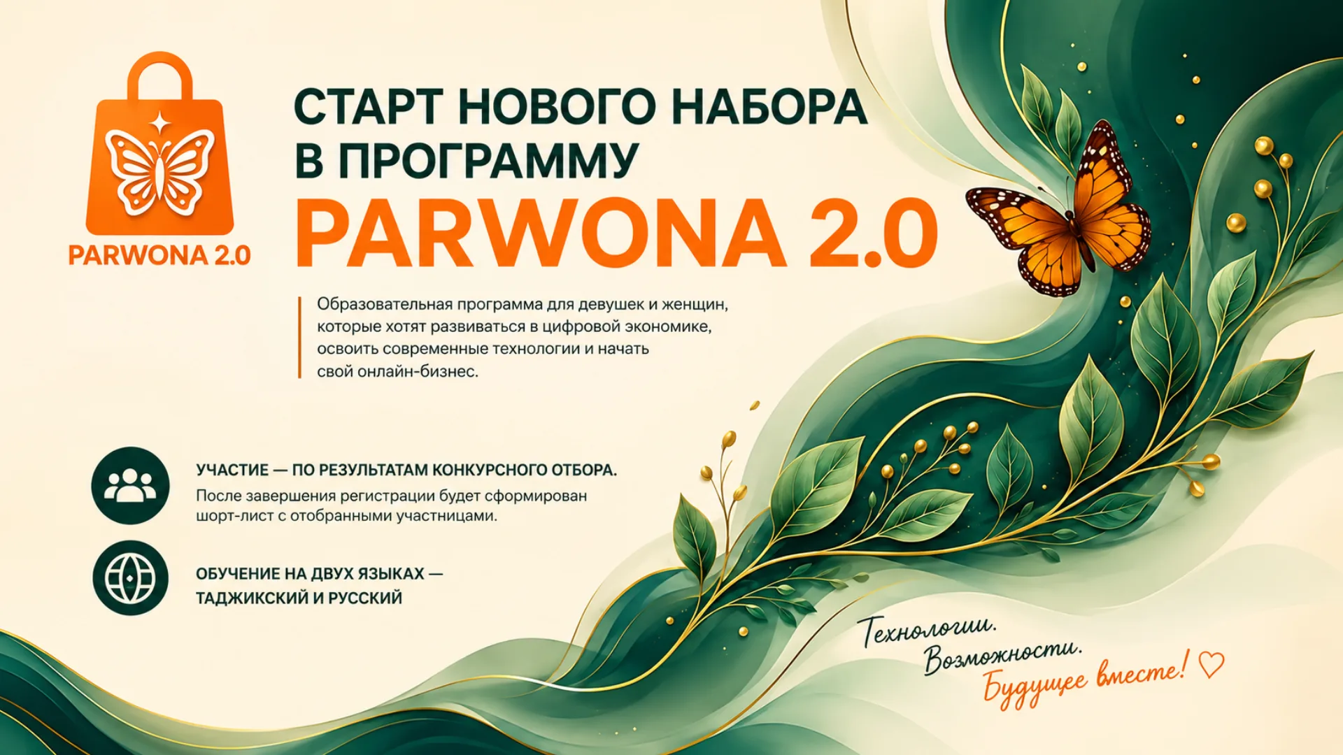 В Душанбе стартовал очередной этап образовательной программы PARWONA 2.0 по развитию цифровых навыков и женского предпринимательства