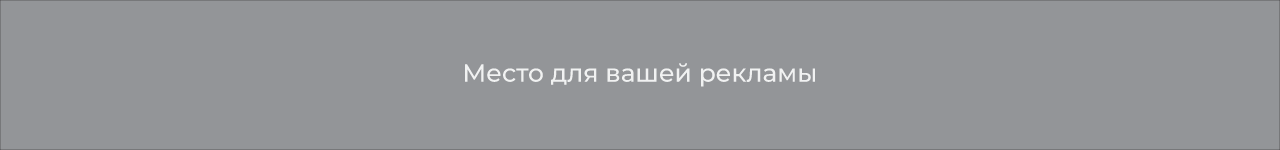 Место для вашей рекламы